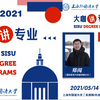 【SISU】2021上外本科招生·大咖讲专业（主讲人：郑闯