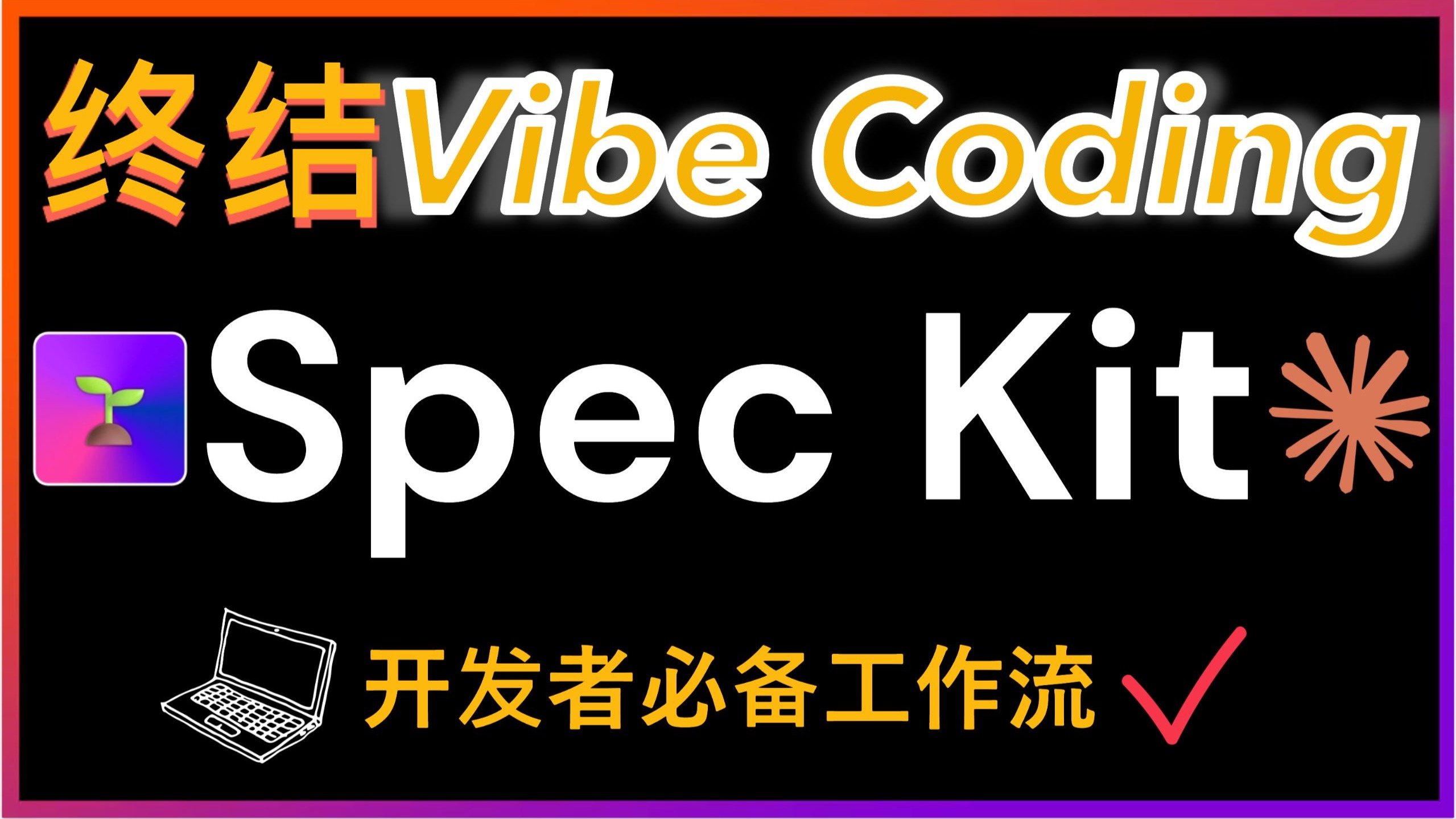 这才是AI编程的正确姿势：Spec Kit 实战开发演示！7条命令跑通规格驱动开发+强制TDD，从需求到代码全自动！支持 Claude Code、Cursor
