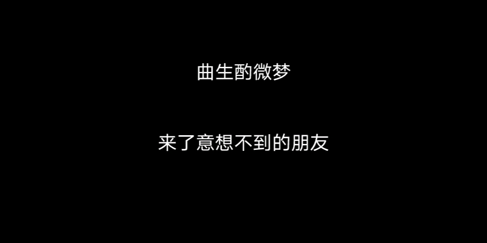 [曲生酌微梦]第三天哔哩哔哩bilibili