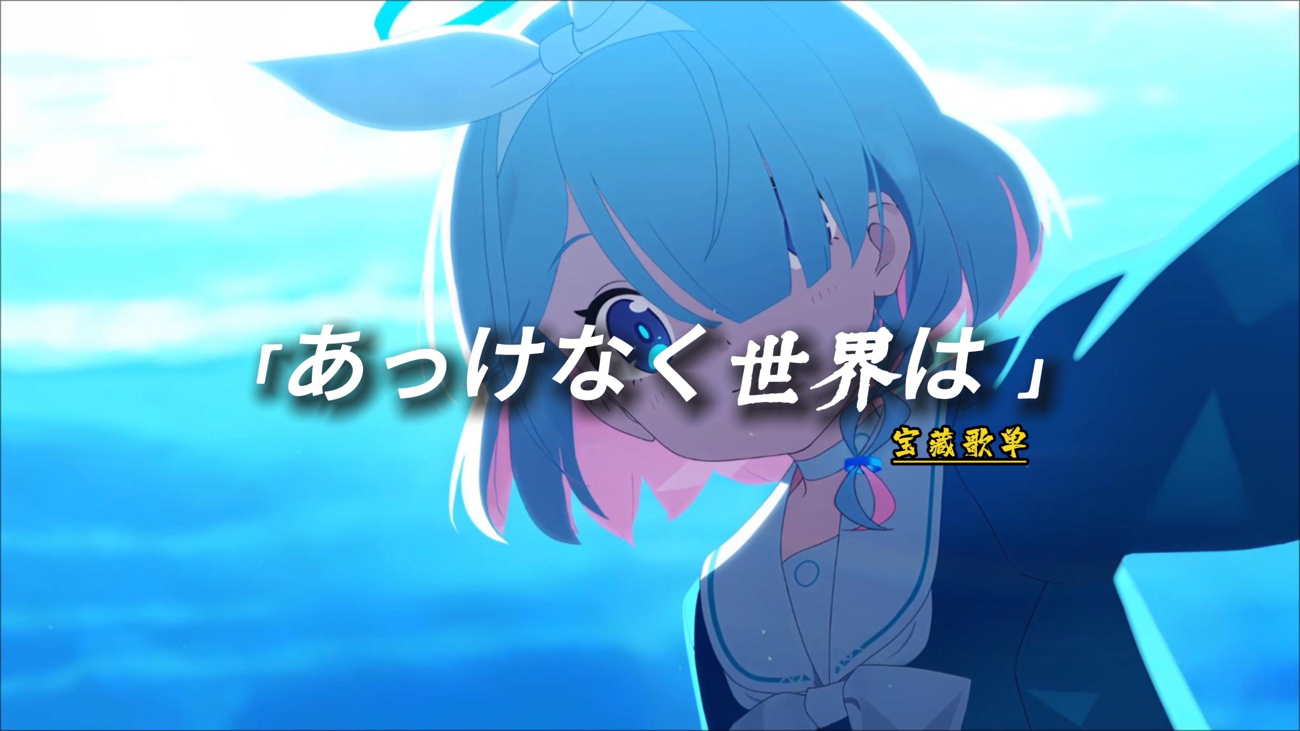 宝藏歌单 | 松弛感这一块～扫清你的烦恼《あっけなく世界は》，日系合作曲封神 / 4k 无损 / 日文歌曲 / 二月山