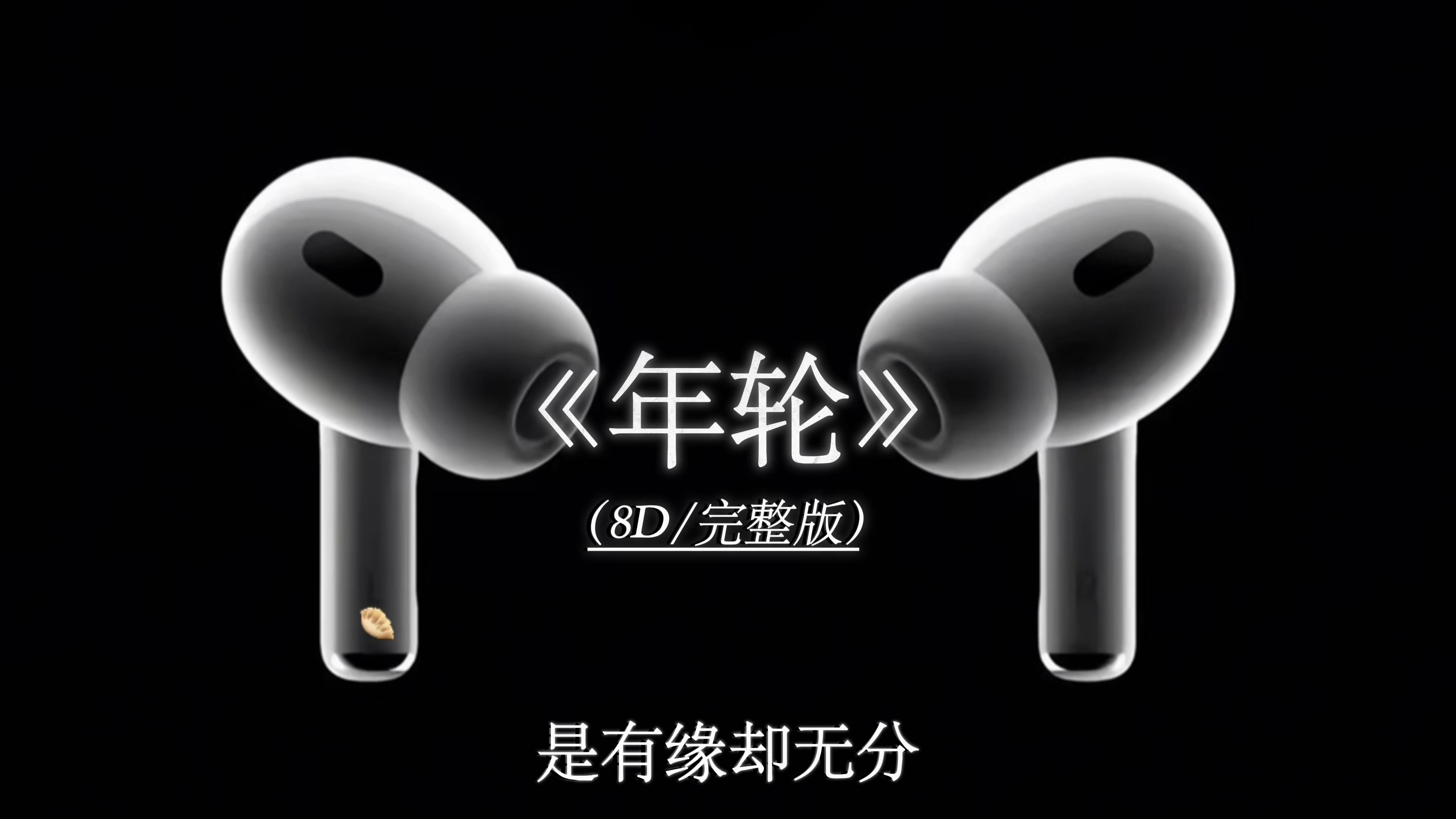 年轮 8D环绕完整版