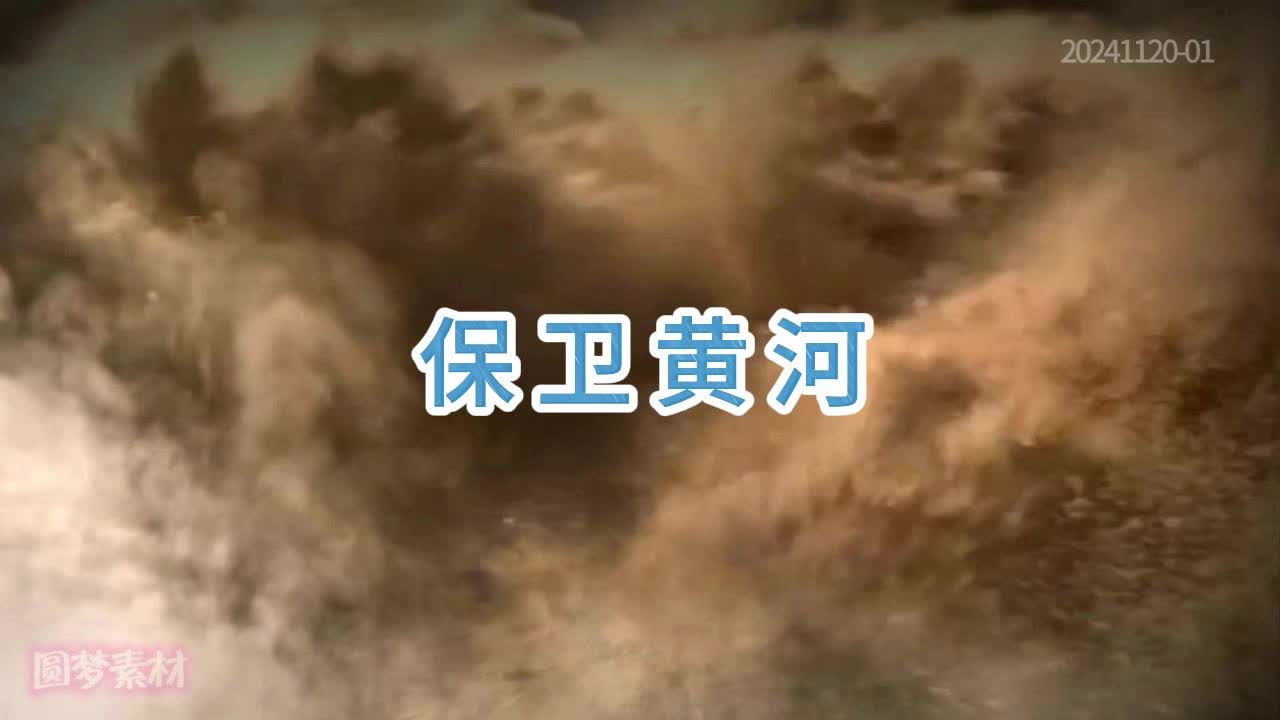 《保卫黄河》中国人民解放军合唱团伴奏舞台LED背景视频