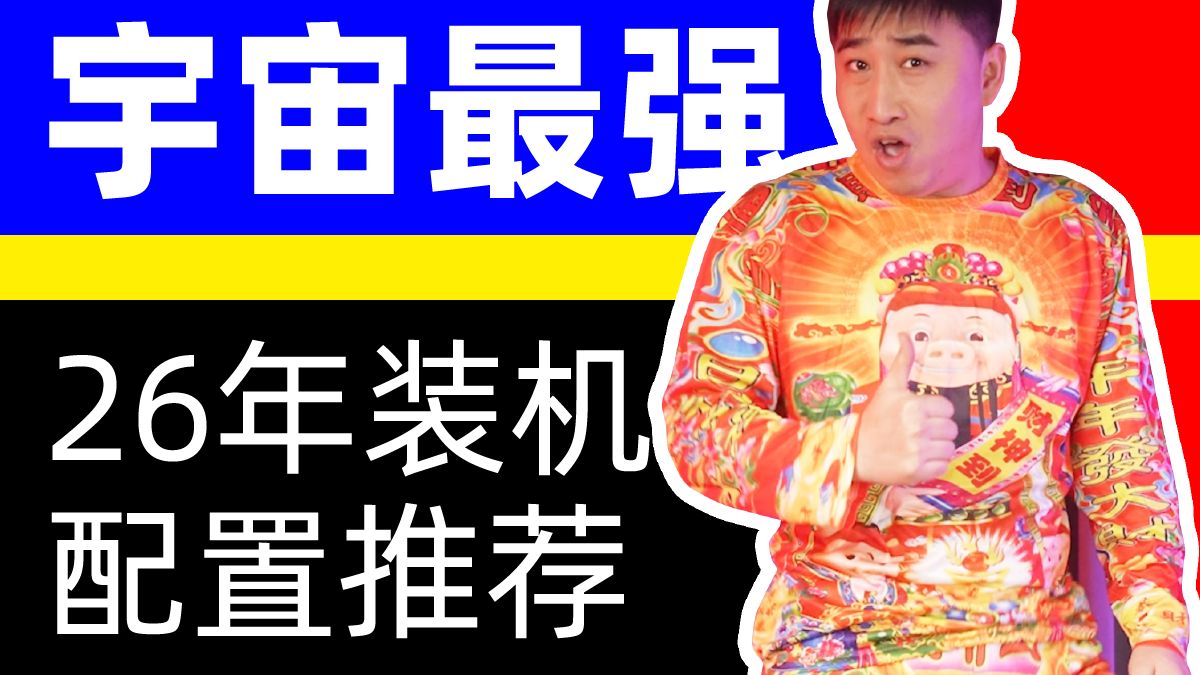 不看后悔一整年！26年最强装机配置推荐！疯狂抄作业！专花冤枉钱！预算用在磨刀石上！【天才赵德柱】