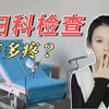 羞耻、疼哭？第一次做妇科检查是什么体验