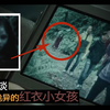 悬案24年，背后跟着一个诡异红衣小女孩，警告请勿深夜独自观看