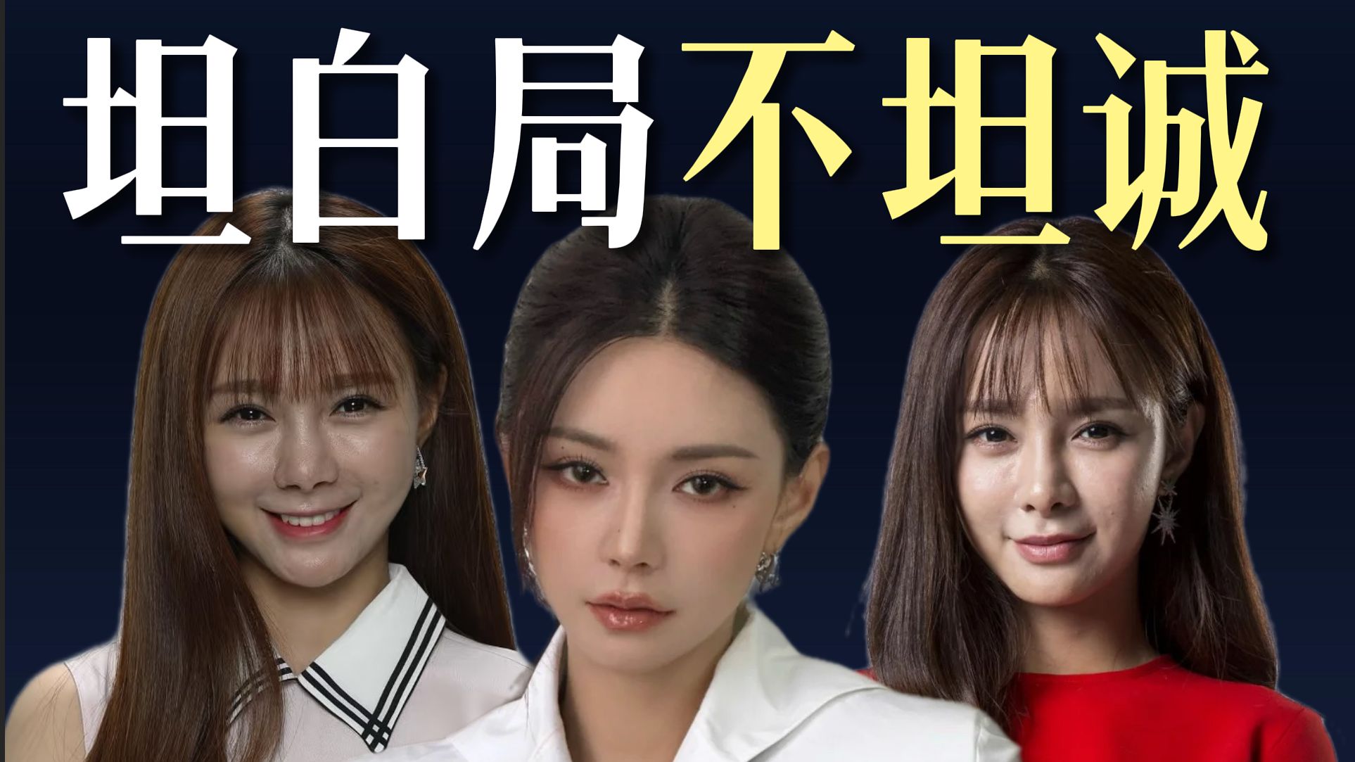 坦白局不坦诚