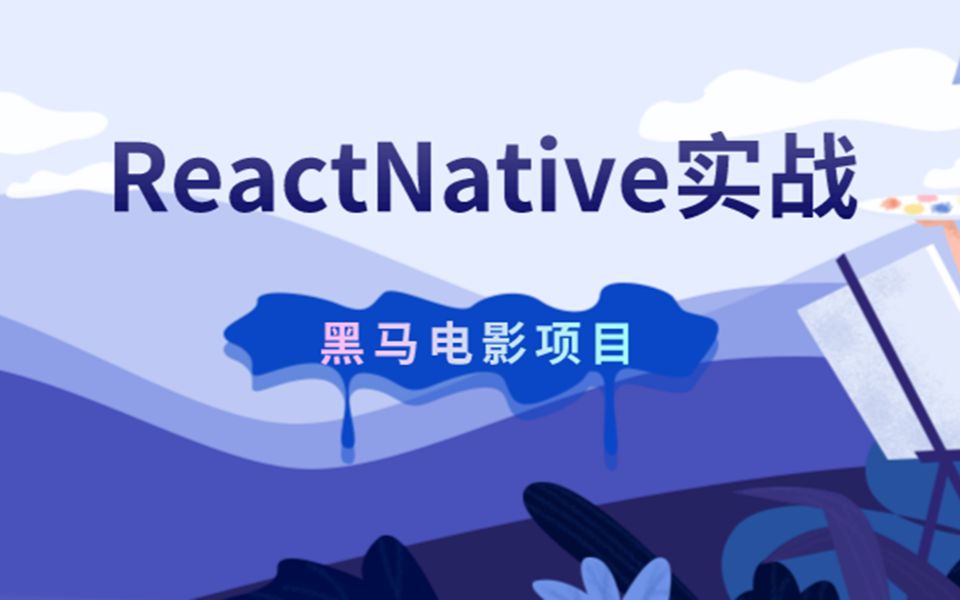 黑马ReactNative电影项目实战哔哩哔哩bilibili