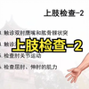 全身体格检查 上肢检查