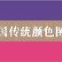 中国传统颜色之（紫) (红）色篇