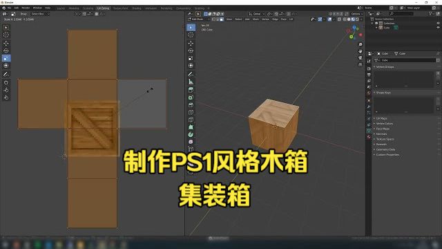 在Blender中制作PS1风格的木箱&集装箱模型