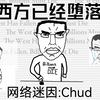 西方已经堕落?欧美网右的抽象迷因-Chud-互联网上的流行表情符号