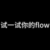 快@你喜欢说唱的朋友唱出来吧
