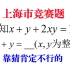 上海市竞赛题，已知x+y+2xy=14，求x+y，靠蒙不行，学霸解法绝了