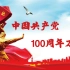 庆！中国共产党建党100周年大党史:热血铸长城，豪气荡山河！！！