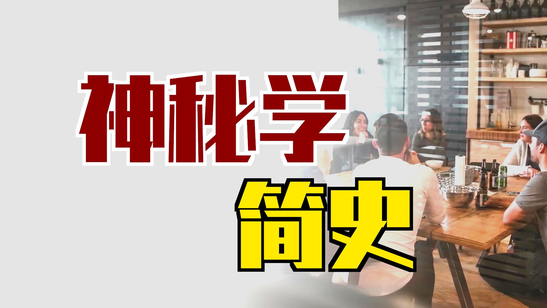 【翻译】西方神秘学简史 | Western Esotericism Family Tree