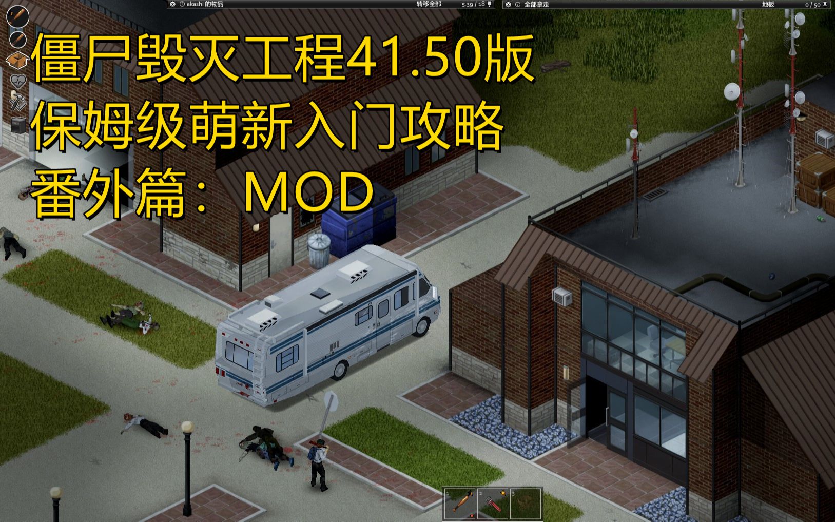 活动作品僵尸毁灭工程4150版保姆级萌新攻略35个人mod推荐