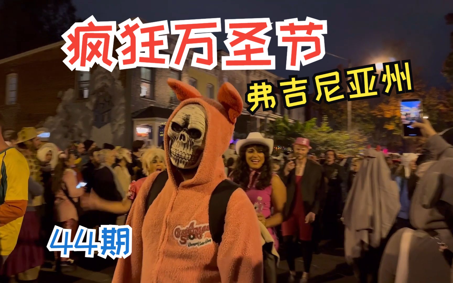 小姐姐吓得尖叫 弗吉尼亚州 疯狂万圣节 逛美国44期维森来了维森来了哔哩哔哩视频