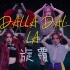 【旋覆】✡ITZY✡DALLA DALLA✡生日作✡一键换装✡我有点不一样✡