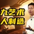 【游戏制作人】谁说中国人做不出好游戏？陈星汉和他的第九艺术之路