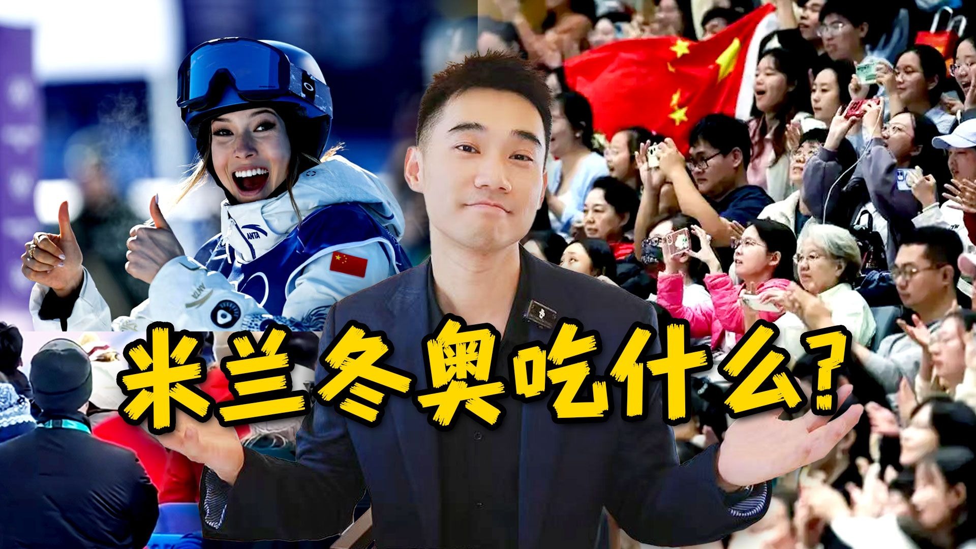 现场看谷爱凌冲金！-12℃冬奥会，吃什么？
