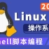优极限_Linux操作系统_2021完整版 Linux从入门到精通全套完整版 idea版 （适合 Linux 入门、初学