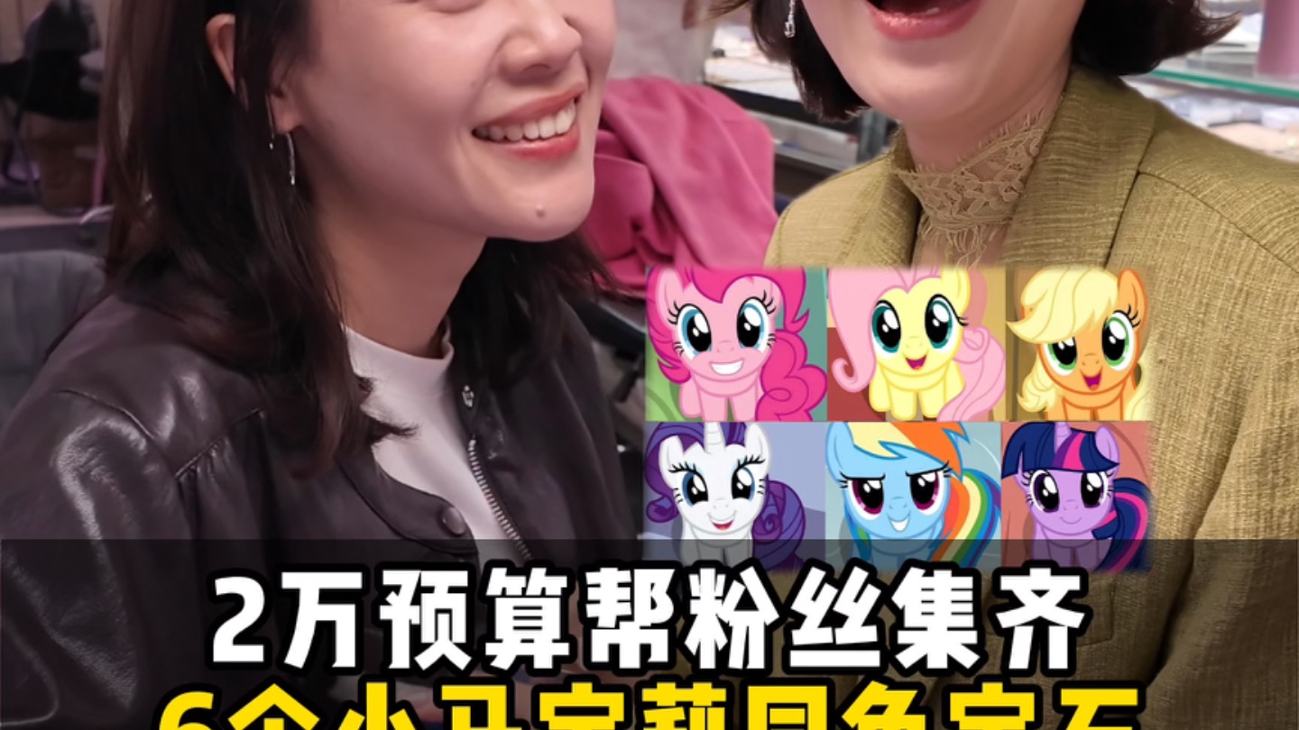 2万集齐6个小马宝莉同色宝石