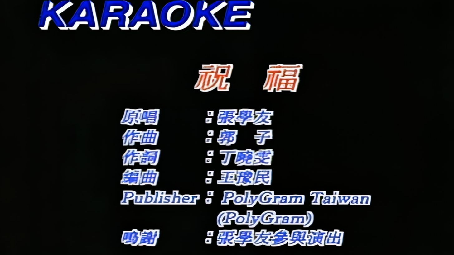 张学友《祝福》4K修复