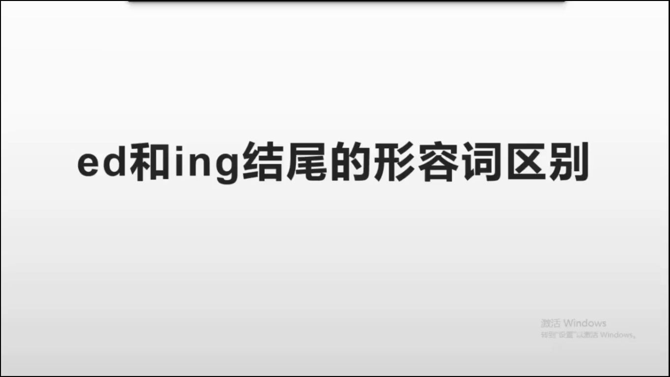 Ed和ing的用法王翠萍 哔哩哔哩 つロ干杯 Bilibili