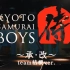 【A3舞台小演员安利】KYOTO SAMURAI BOYS～承・改～ 三版本全（里中将道）