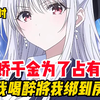 【18小时完结 一口气听爽】病娇千金为了占有我 竟趁我喝醉将我绑到房间里