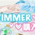 【Haul】【女子力】少女百货SWIMMER♡文具 杂货购入品介绍
