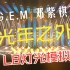 L8灯光模拟《G.E.M. 邓紫棋-光年之外》