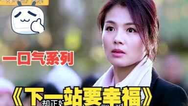 一口气带你看完《下一站幸福》，巧看于和伟与<em class="keyword">刘涛</em>的爱情故事