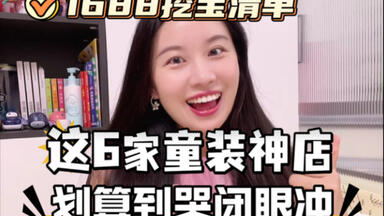 吐血整理！1688<em class="keyword">童装</em>挖宝指南｜超划算闭眼入不踩雷