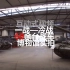 【互动视频】探索博物馆中一战-冷战时期的德国战车