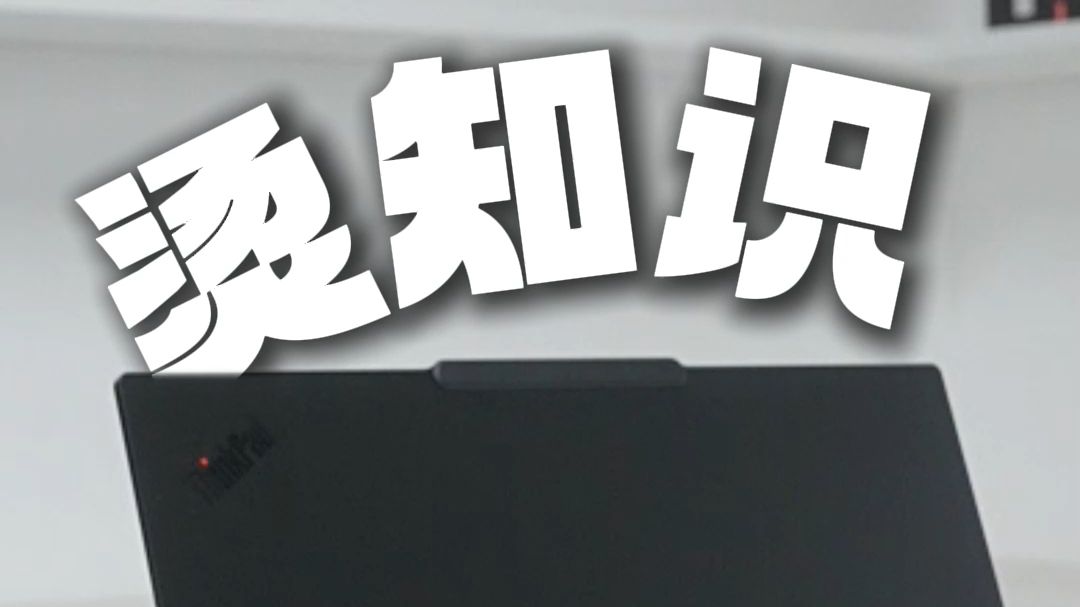 烫知识！小白使用电脑的三大误区 ThinkPad T14p 2025 AI元启版