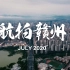 【原创】航拍赣州城市风光-Mavic air2