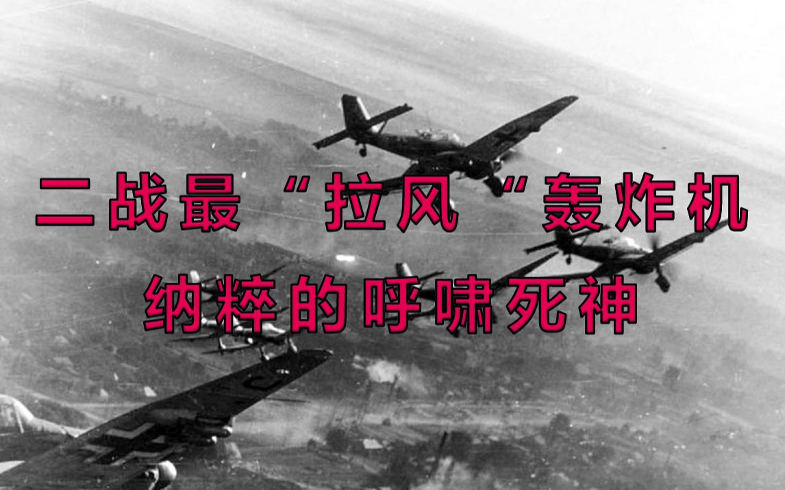 二战最“拉风”轰炸机，纳粹的呼啸死神