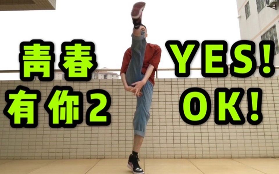 青春有你2主题曲Yes!Ok!男生翻跳|划水式舞蹈?0表情管理?G班学员预定哔哩哔哩bilibili