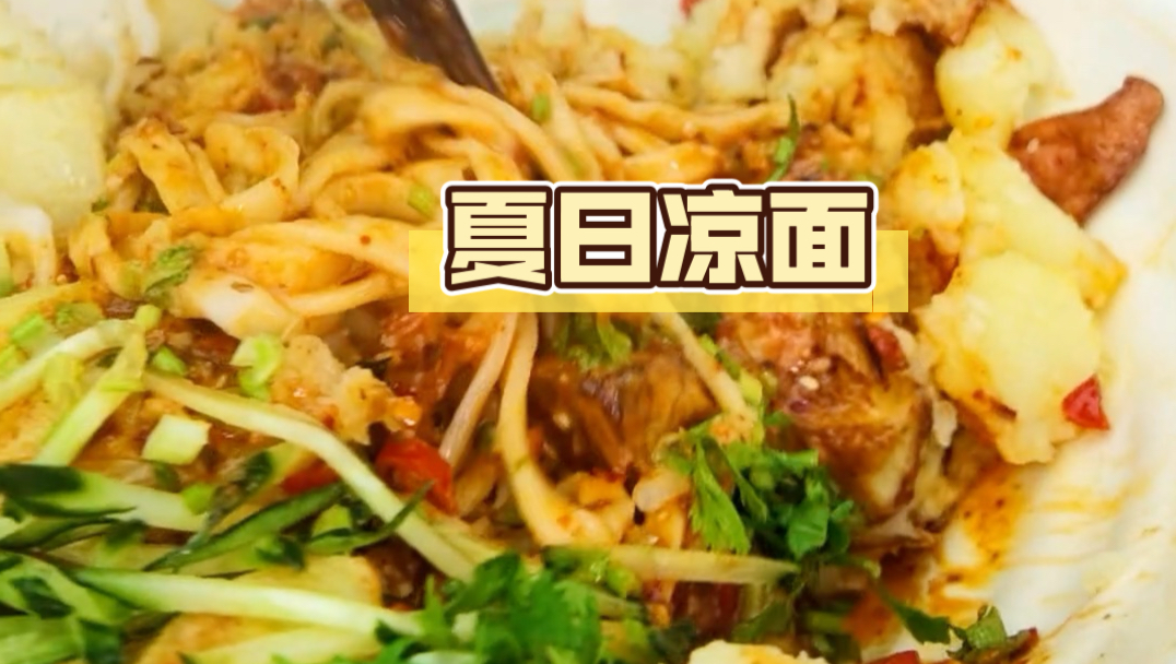 三种凉面清爽一整夏！