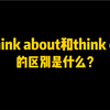 #英语##杨亮讲英文# 你知道“think about”和“think of”的区别吗