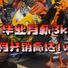 00后毕业生，月入3k，月花1w，我妈竟然同意我躺平，因为