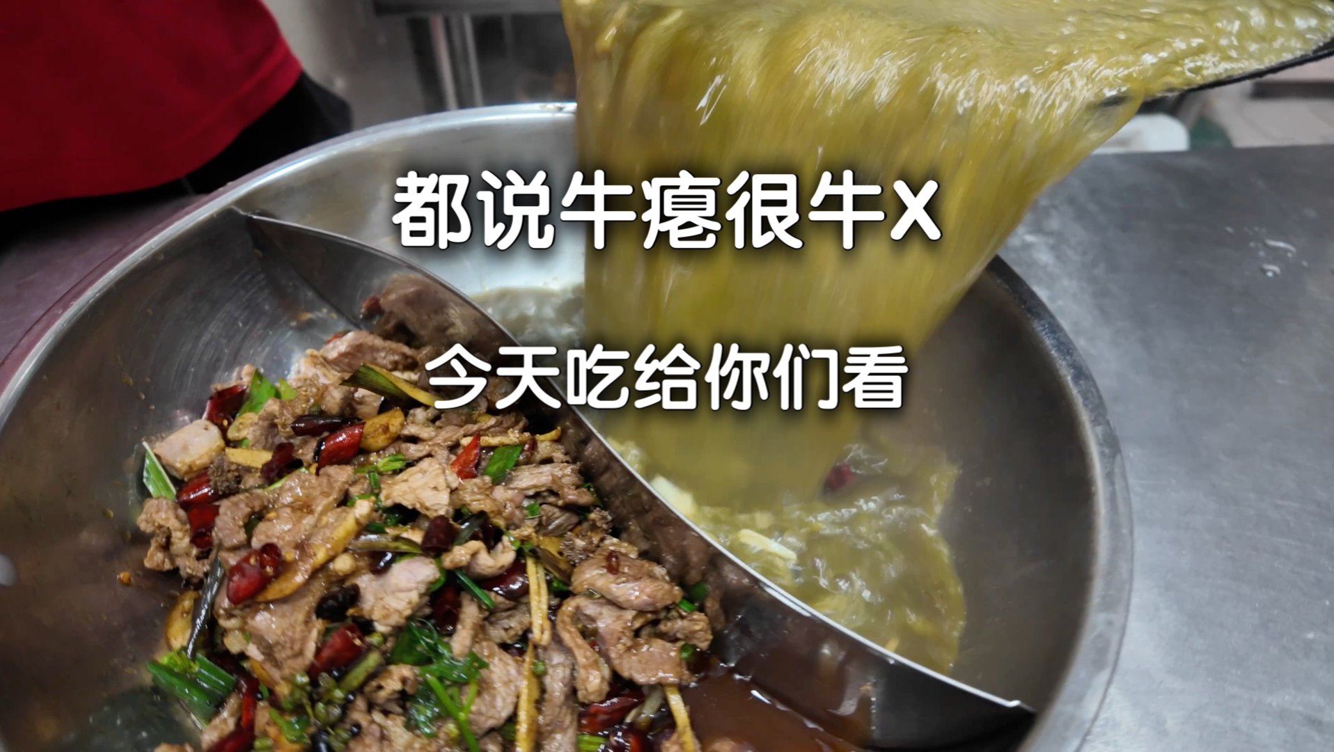 牛吃过的草，我又吃了一遍，这就是牛瘪…