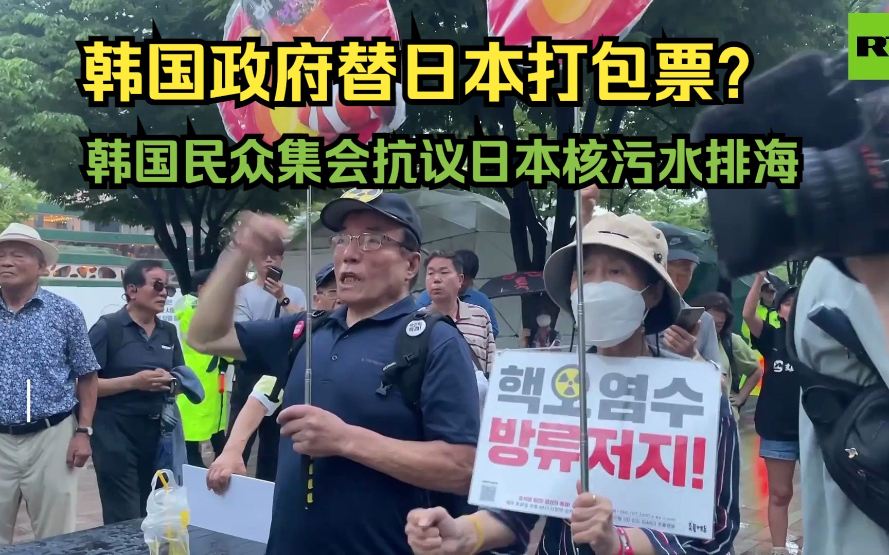 韩国政府替日本打包票？韩国民众集会抗议日本核污水排海