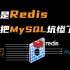 我是Redis，MySQL大哥被我坑惨了！