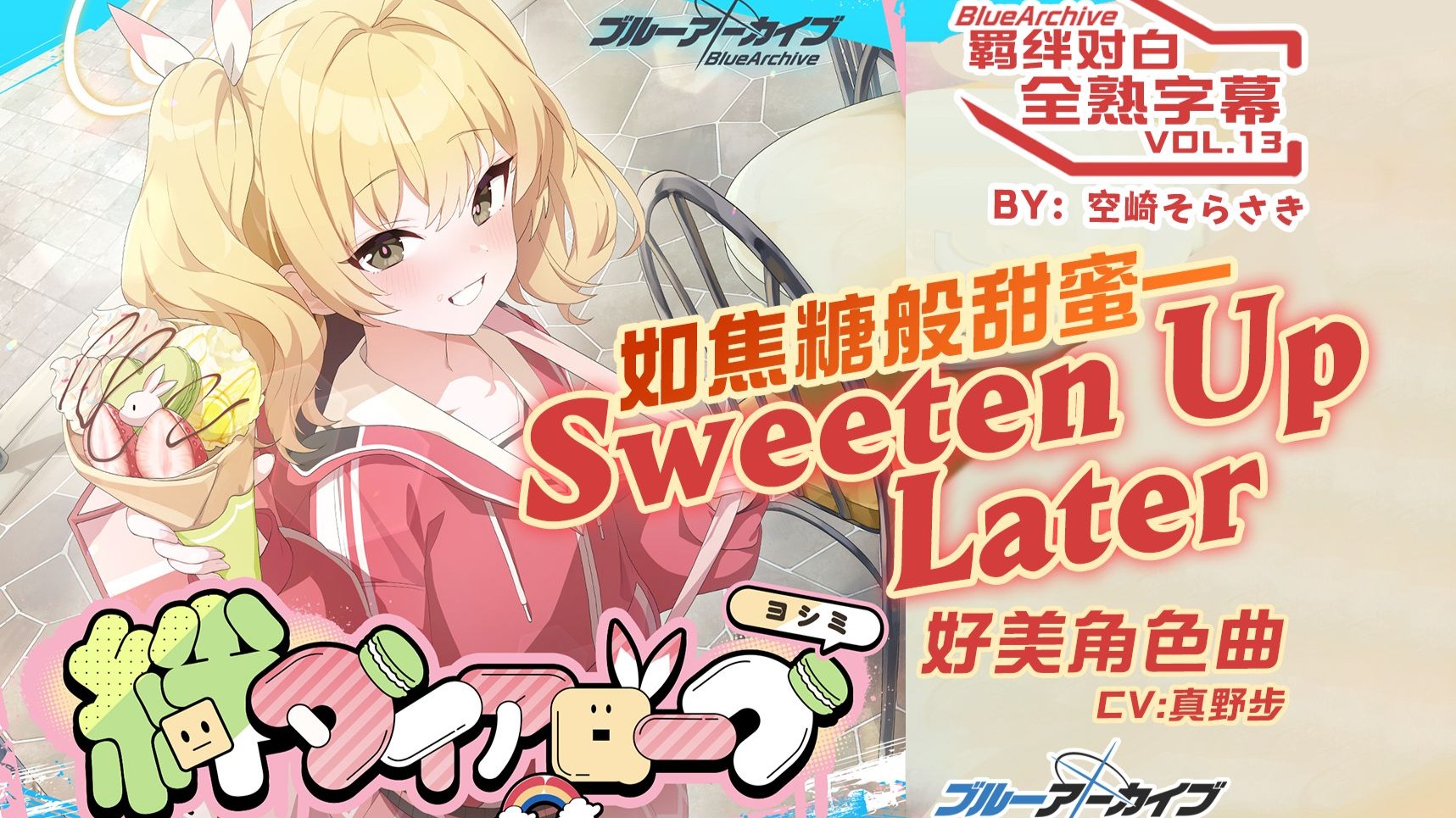 【中日字幕】羁绊对白vol.12「如焦糖般甜蜜—Sweeten Up Later」伊原木好美角色曲【碧蓝档案/蔚蓝档案】