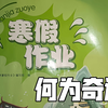 一晚上把寒假作业做完
