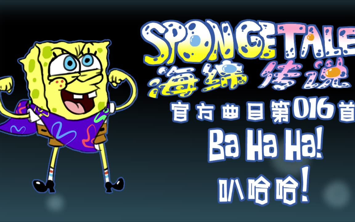 【授权转载】[Spongetale/海绵传说]  Ba Ha Ha!/叭哈哈!哔哩哔哩bilibili