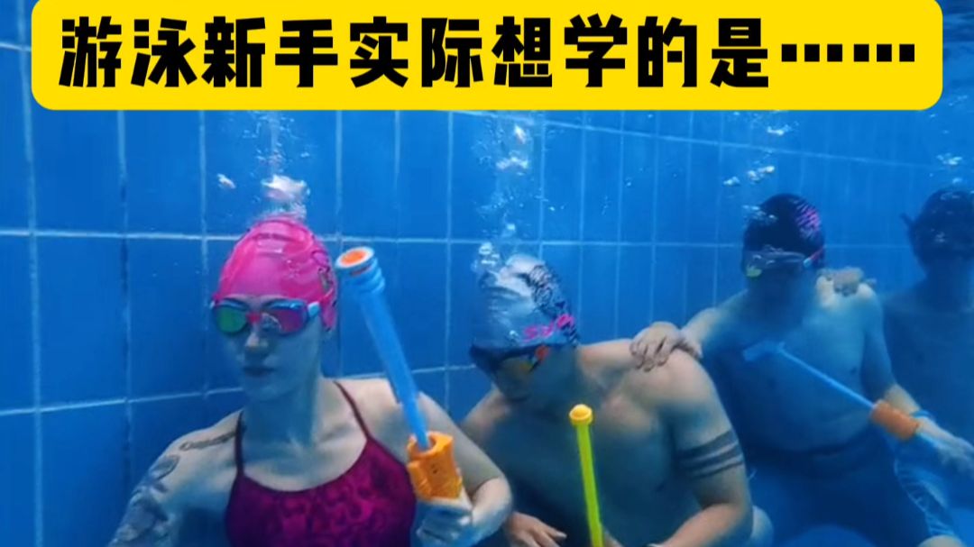 我教了18年游泳……结果你们说想学这个？