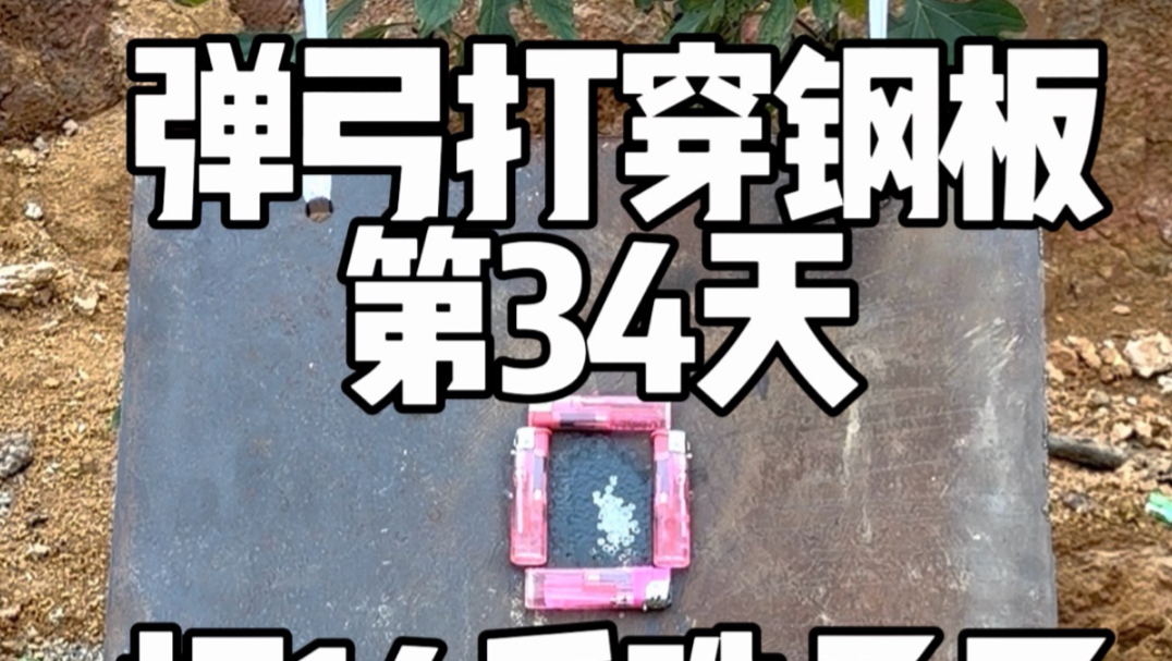 挑战用弹弓打穿钢板第34天。